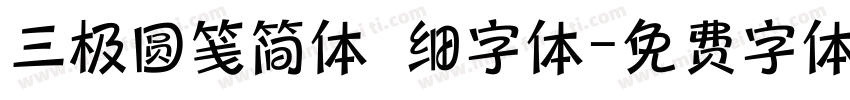 三极圆笺简体 细字体字体转换